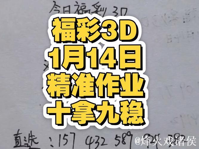 福彩3D第014期逸飞真人四字秘诀 福彩3D第014期逸飞真人四字秘诀